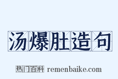 汤爆肚造句是什么意思的图片